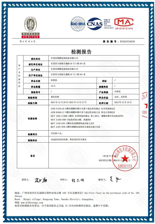 铝箔袋项目委托检验检测报告
